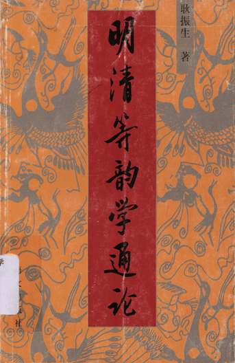 明清等韵学通论