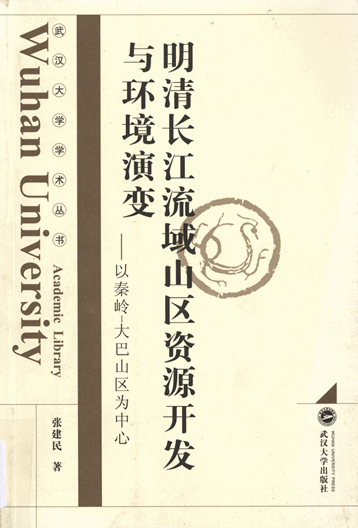 明清长江流域山区资源开发与环境演变：以秦岭-大巴山区为中心