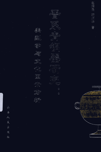 晋系青铜器研究：类型学与文化因素分析