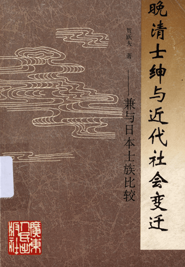 晚清士绅与近代社会变迁：兼与日本士族比较