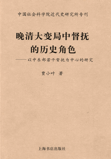 晚清大变局中督抚的历史角色：以中东部若干督抚为中心的研究