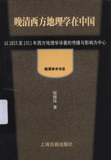 晚清西方地理学在中国：以1815至1911年西方地理学译著的传播与影响为中心