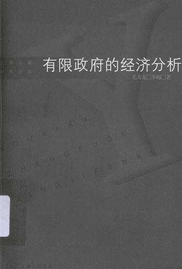 有限政府的经济分析