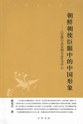 朝鲜朝使臣眼中的中国形象：以《燕行录》《朝天录》为中心