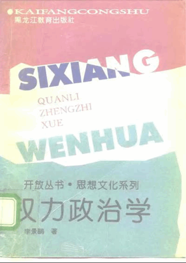 权力政治学