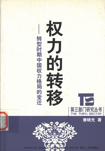 权力的转移：转型时期中国权力格局的变迁