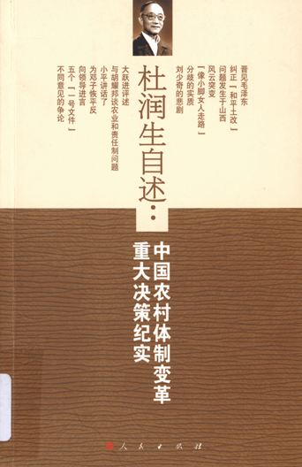 杜润生自述：中国农村体制变革重大决策纪实