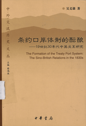 条约口岸体制的酝酿：19世纪30年代中英关系研究