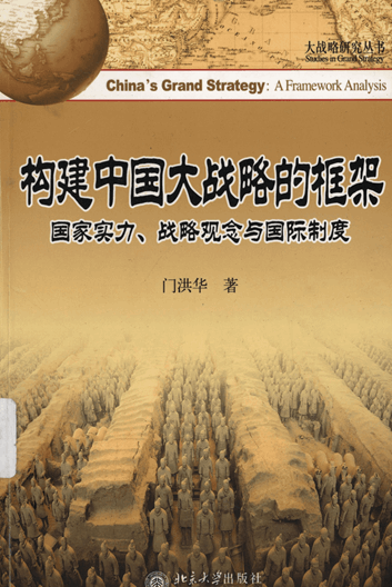 构建中国大战略的框架：国家实力、战略观念与国际制度