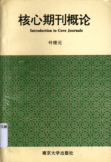 核心期刊概论