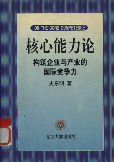 核心能力论：构筑企业与产业的国际竞争力