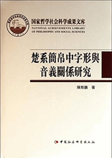 楚系简帛中字形与音义关系研究