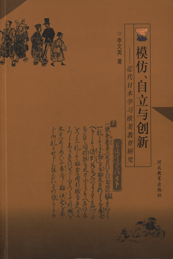 模仿、自立与创新：近代日本学习欧美教育研究