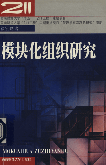 模块化组织研究