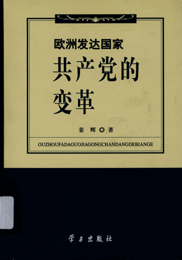 欧洲发达国家共产党的变革