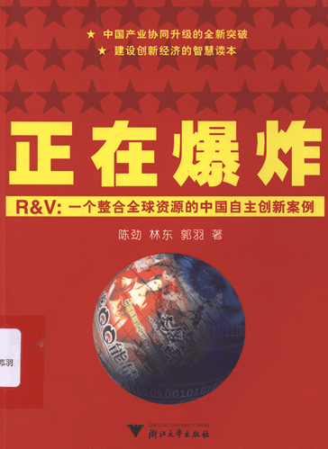 正在爆炸：R&V：一个整合全球资源的中国自主创新案例