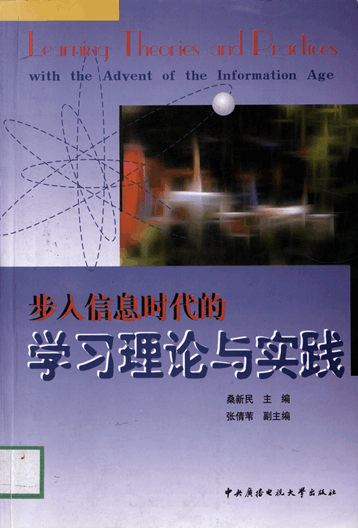 步入信息时代的学习理论与实践