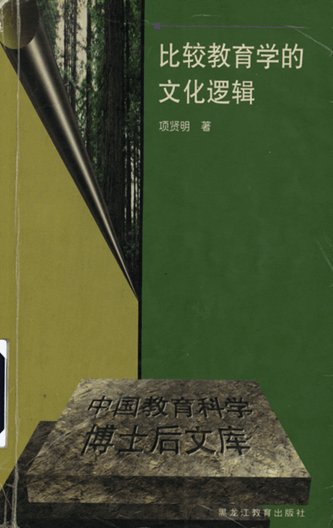 比较教育学的文化逻辑
