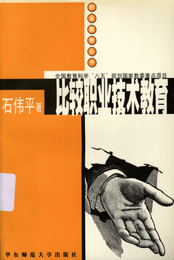 比较职业技术教育