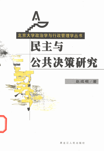 民主与公共决策研究