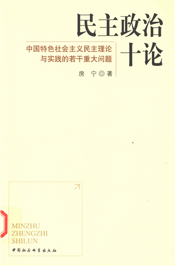 民主政治十论：中国特色社会主义民主理论与实践的若干重大问题