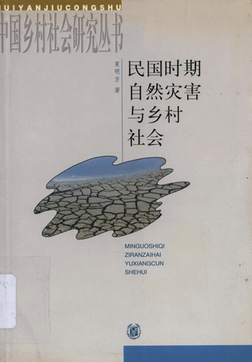 民国时期自然灾害与乡村社会