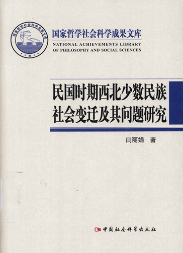 民国时期西北少数民族社会变迁及其问题研究