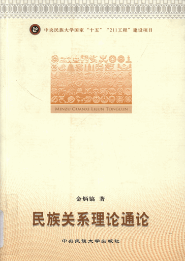 民族关系理论通论