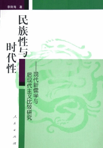 民族性与时代性：现代新儒学与后现代主义比较研究