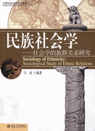 民族社会学：社会学的族群关系研究