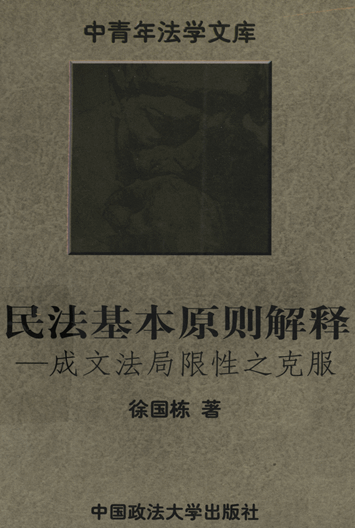 民法基本原则解释：成文法局限性之克服