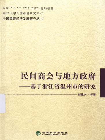 民间商会与地方政府：基于浙江省温州市的研究