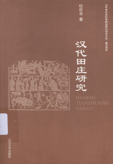 汉代田庄研究