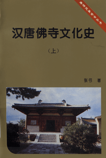 汉唐佛寺文化史