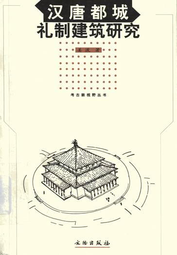 汉唐都城礼制建筑研究