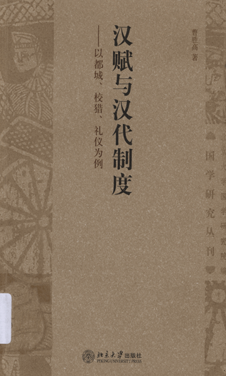 汉赋与汉代制度：以都城、校猎、礼仪为例