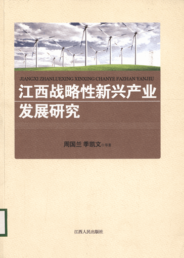 江西战略性新兴产业发展研究