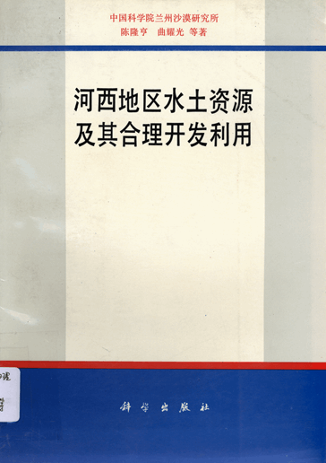 河西地区水土资源及其合理开发利用