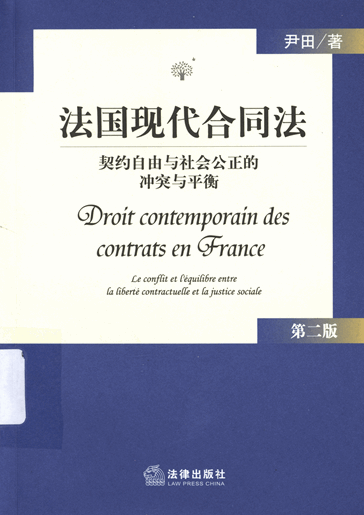 法国现代合同法：契约自由与社会公正的冲突与平衡