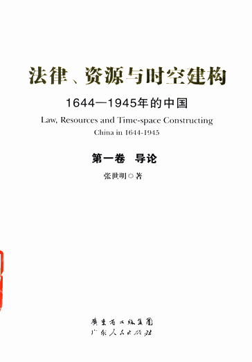 法律、资源与时空建构：1644-1945年的中国（共5卷）