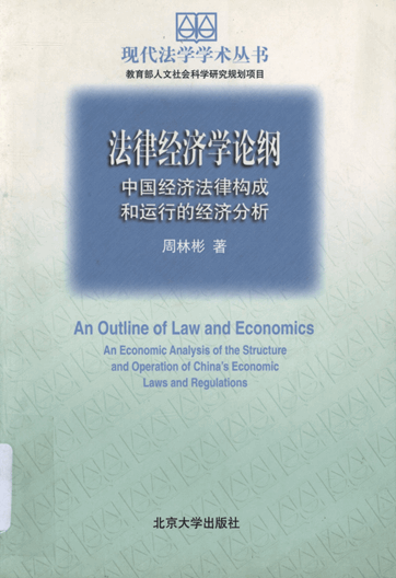 法律经济学论纲：中国经济法律构成和运行的经济分析