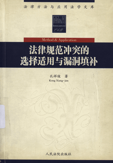 法律规范冲突的选择适用与漏洞填补