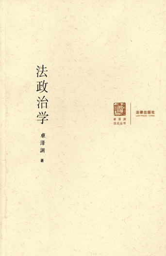 法政治学