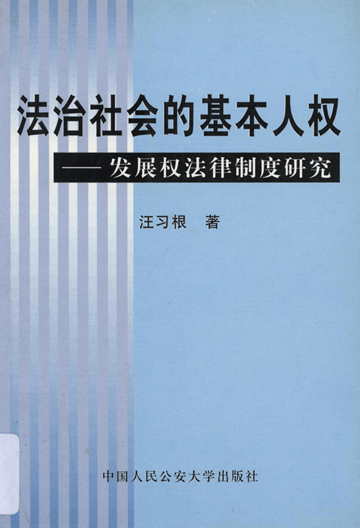 法治社会的基本人权：发展权法律制度研究