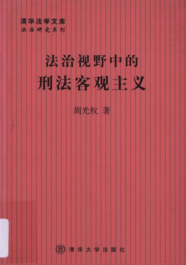 法治视野中的刑法客观主义