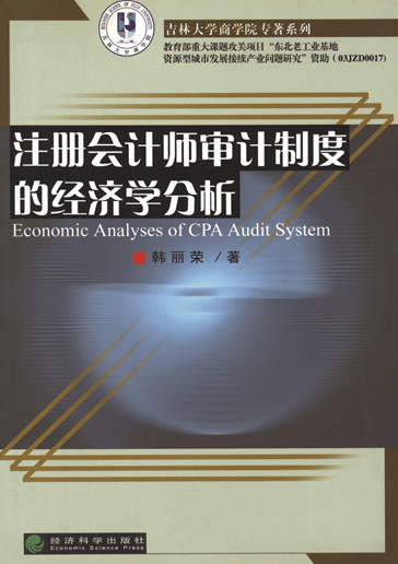 注册会计师审计制度的经济学分析