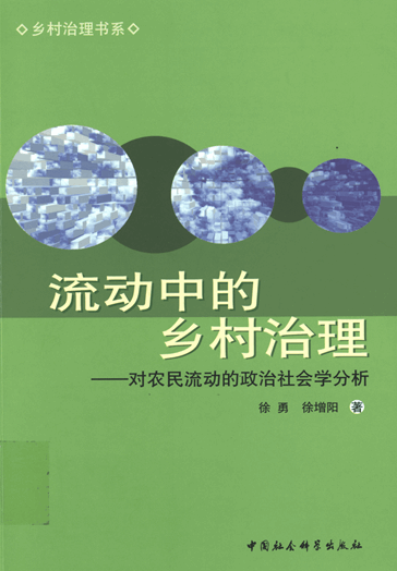 流动中的乡村治理：对农民流动的政治社会学分析