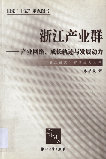 浙江产业群：产业网络、成长轨迹与发展动力