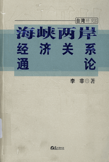 海峡两岸经济关系通论