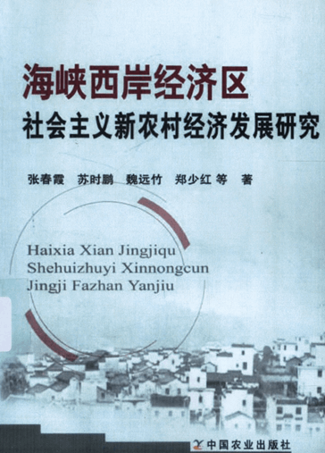 海峡西岸经济区社会主义新农村经济发展研究